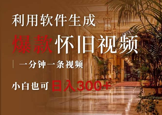 一键生成原创爆款怀旧视频，情怀爆款玩法，小白也可日入300+-繁星副业
