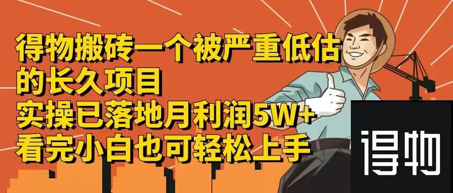 得物搬砖 一个被严重低估的长久项目   一单30—300+   实操已落地  月…-繁星副业