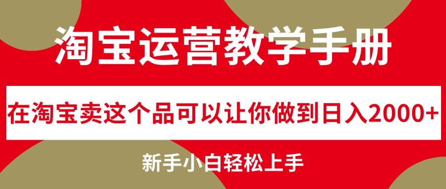 淘宝运营教学手册，在淘宝卖这个品可以让你做到日入2000+，新手小白轻…-繁星副业
