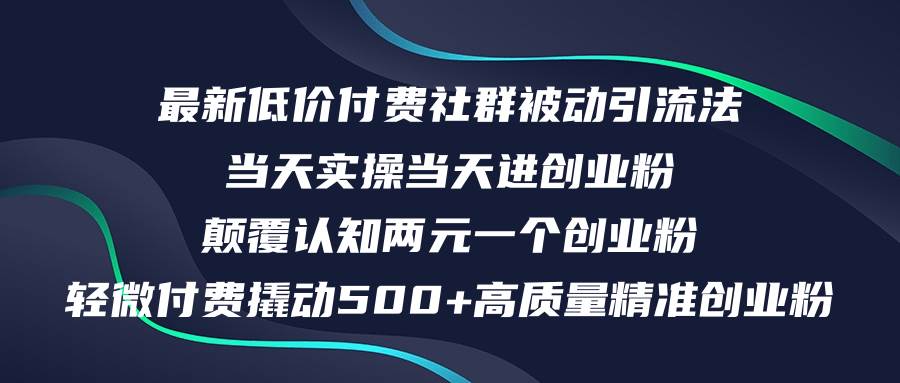 最新低价付费社群日引500+高质量精准创业粉，当天实操当天进创业粉，日…-繁星副业