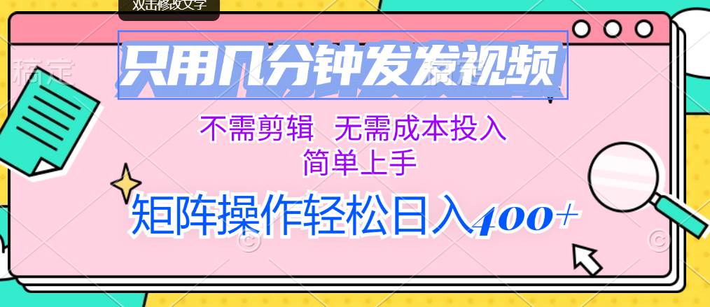 只用几分钟发发视频，不需剪辑，无需成本投入，简单上手，矩阵操作轻松…-繁星副业