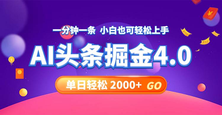 今日头条AI掘金4.0，30秒一篇文章，轻松日入2000+-繁星副业