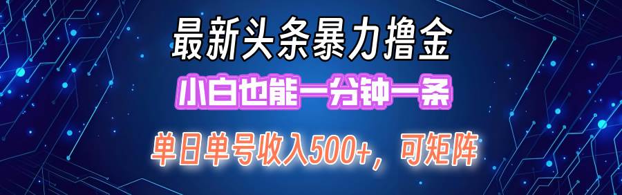最新暴力头条掘金日入500+，矩阵操作日入2000+ ，小白也能轻松上手！-繁星副业