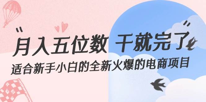 月入五位数 干就完了 适合新手小白的全新火爆的电商项目-繁星副业