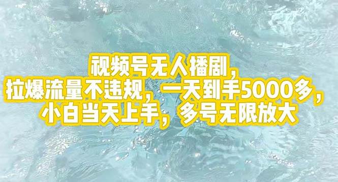 视频号无人播剧，拉爆流量不违规，一天到手5000多，小白当天上手，多号…-繁星副业