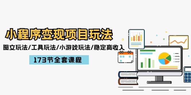 小程序变现项目玩法：图文玩法/工具玩法/小游戏玩法/稳定高收入/173节课程-繁星副业