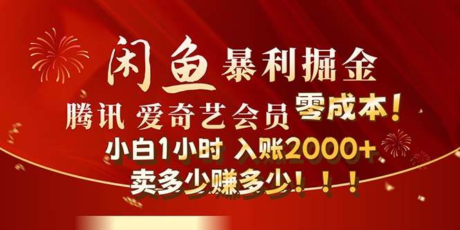 闲鱼全新暴力掘金玩法，官方正品影视会员无成本渠道！小白1小时收…-繁星副业