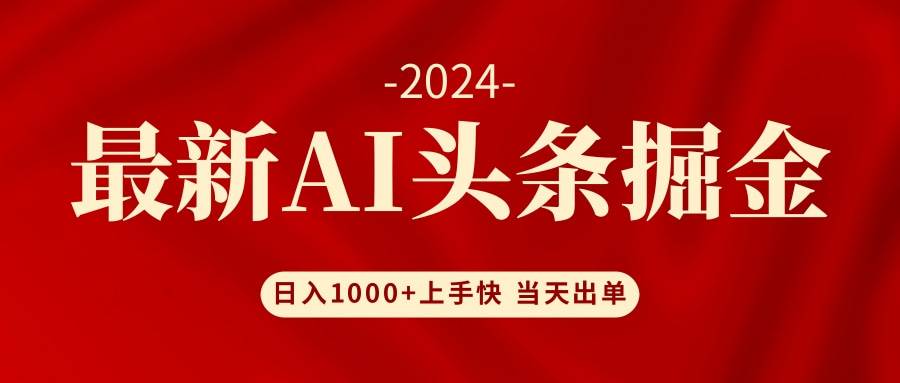 AI头条掘金 小白也能轻松上手 日入1000+-繁星副业