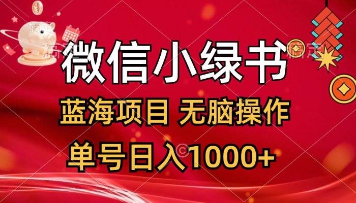 微信小绿书，蓝海项目，无脑操作，一天十几分钟，单号日入1000+-繁星副业