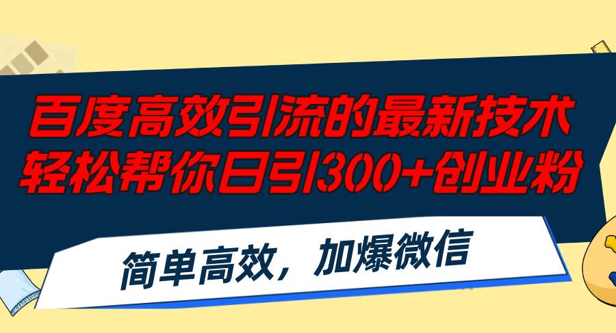 百度高效引流的最新技术,轻松帮你日引300+创业粉,简单高效，加爆微信-繁星副业