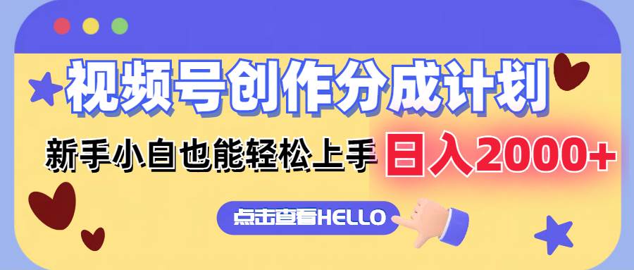 视频号创作分成计划  新手小白也能轻松上手 无脑搬运简单操作 日入2000+-繁星副业