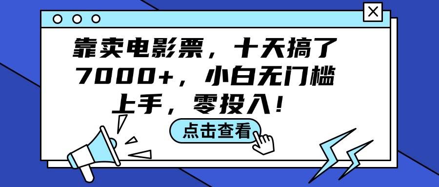 靠卖电影票，十天搞了7000+，小白无门槛上手，零投入！-繁星副业