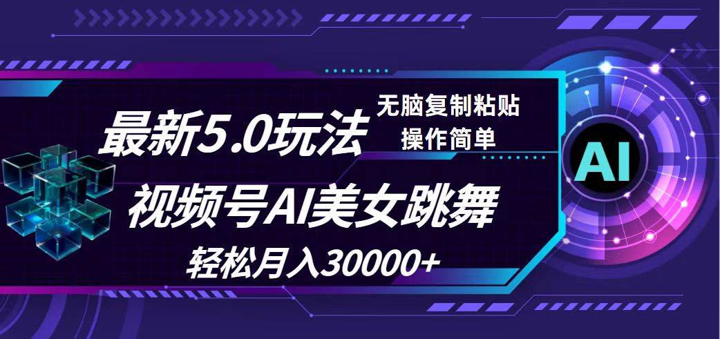 视频号5.0最新玩法，AI美女跳舞，轻松月入30000+-繁星副业