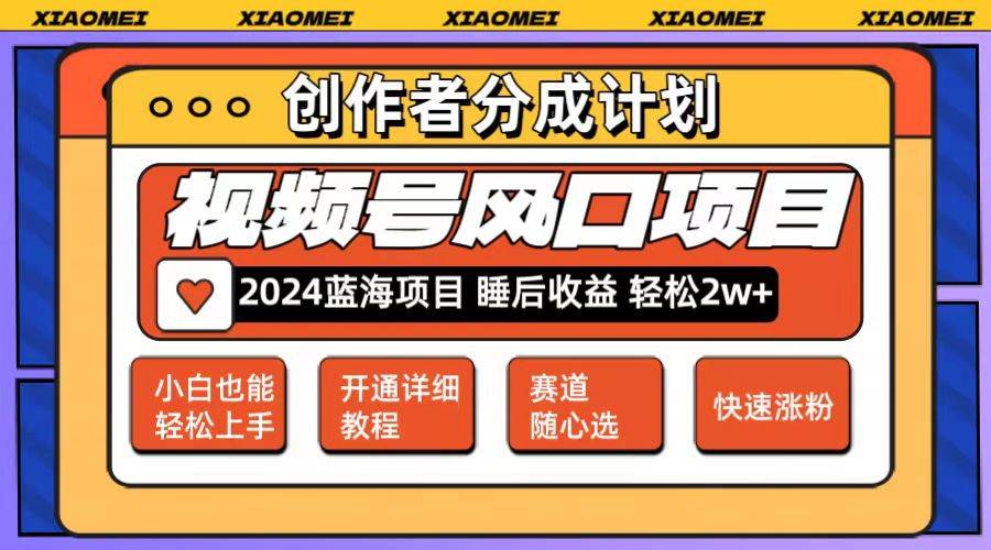 微信视频号大风口项目 轻松月入2w+ 多赛道选择，可矩阵，玩法简单轻松上手-繁星副业