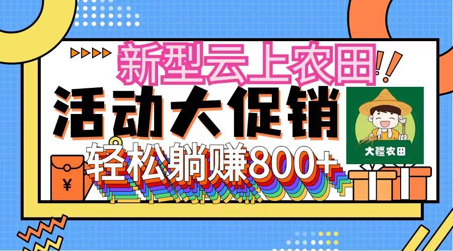 新型云上农田，全民种田收米 无人机播种，三位数 管道收益推广没有上限-繁星副业