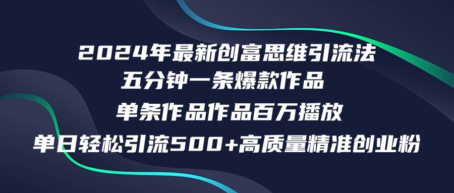 2024年最新创富思维日引流500+精准高质量创业粉，五分钟一条百万播放量…-繁星副业