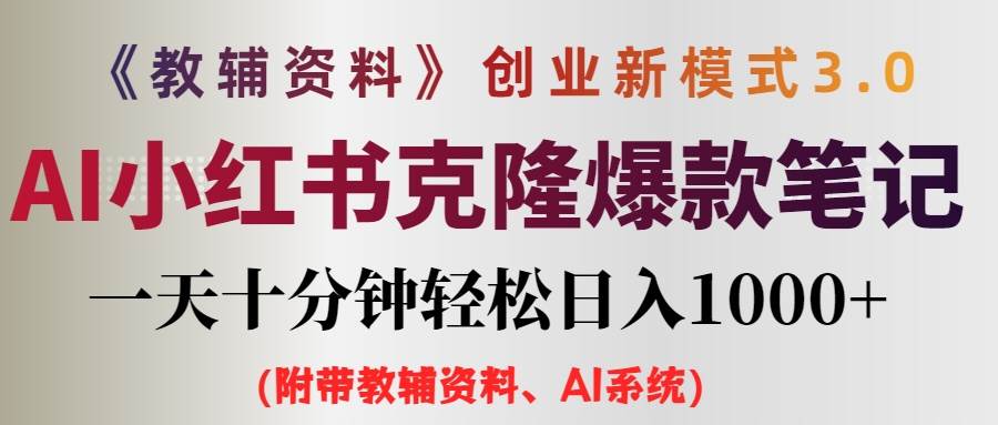 AI小红书教辅资料笔记新玩法，0门槛，一天十分钟发笔记轻松日入1000+（…-繁星副业