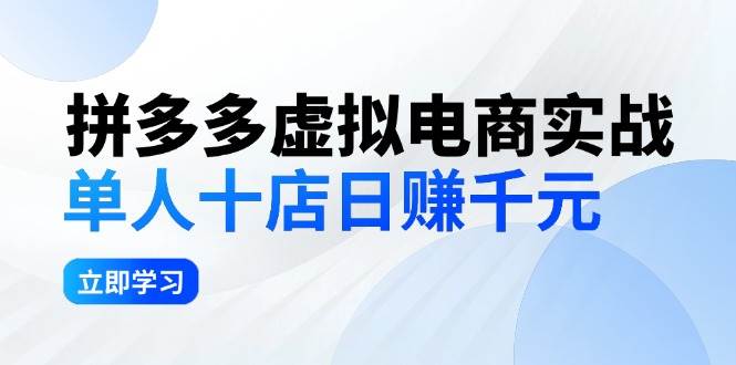 拼夕夕虚拟电商实战：单人10店日赚千元，深耕老项目，稳定盈利不求风口-繁星副业
