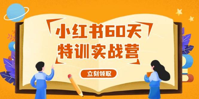 小红书60天特训实战营（系统课）从0打造能赚钱的小红书账号（55节课）-繁星副业