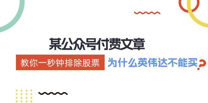 某付费文章：《教你一秒钟排除股票！（为什么英伟达不能买？）》-繁星副业