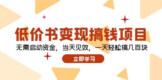 低价书变现搞钱项目：无需启动资金，当天见效，一天轻松搞几百块-繁星副业