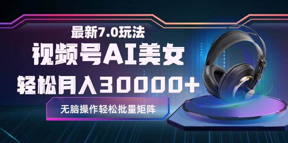视频号7.0最新玩法AI美女跳舞，轻松月入30000+-繁星副业