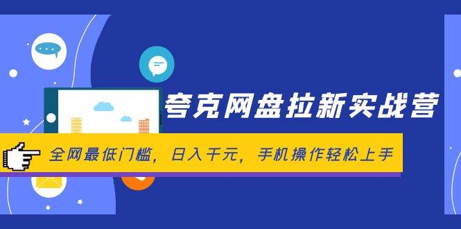 夸克网盘拉新实战营：全网最低门槛，日入千元，手机操作轻松上手-繁星副业