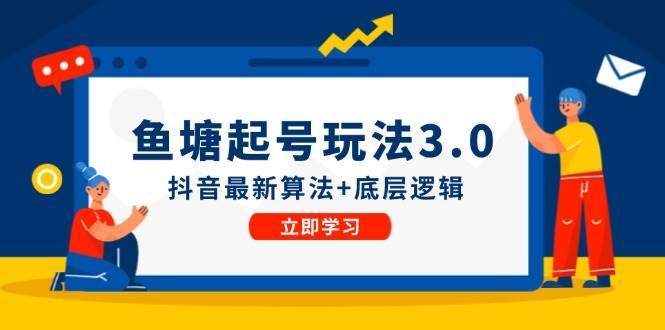 鱼塘起号玩法（8月14更新）抖音最新算法+底层逻辑，可以直接实操-繁星副业