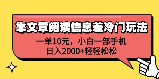 靠文章阅读信息差冷门玩法，一单10元，小白一部手机，日入2000+轻轻松松-繁星副业