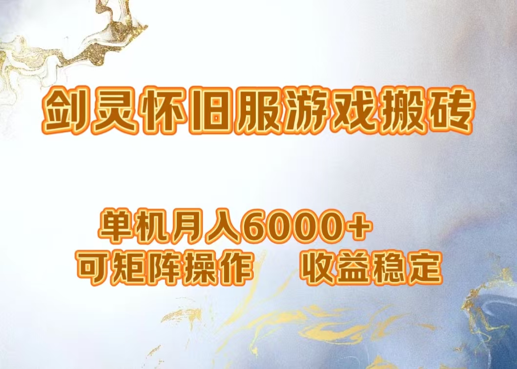 网游剑灵打金搬砖，单机月入5000+，可矩阵操作，收益稳定-繁星副业