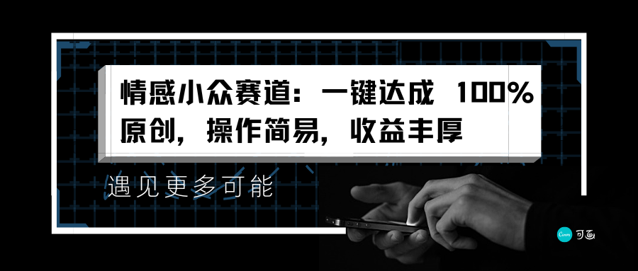 情感小众赛道：一键达成 100%原创，操作简易，收益丰厚-繁星副业