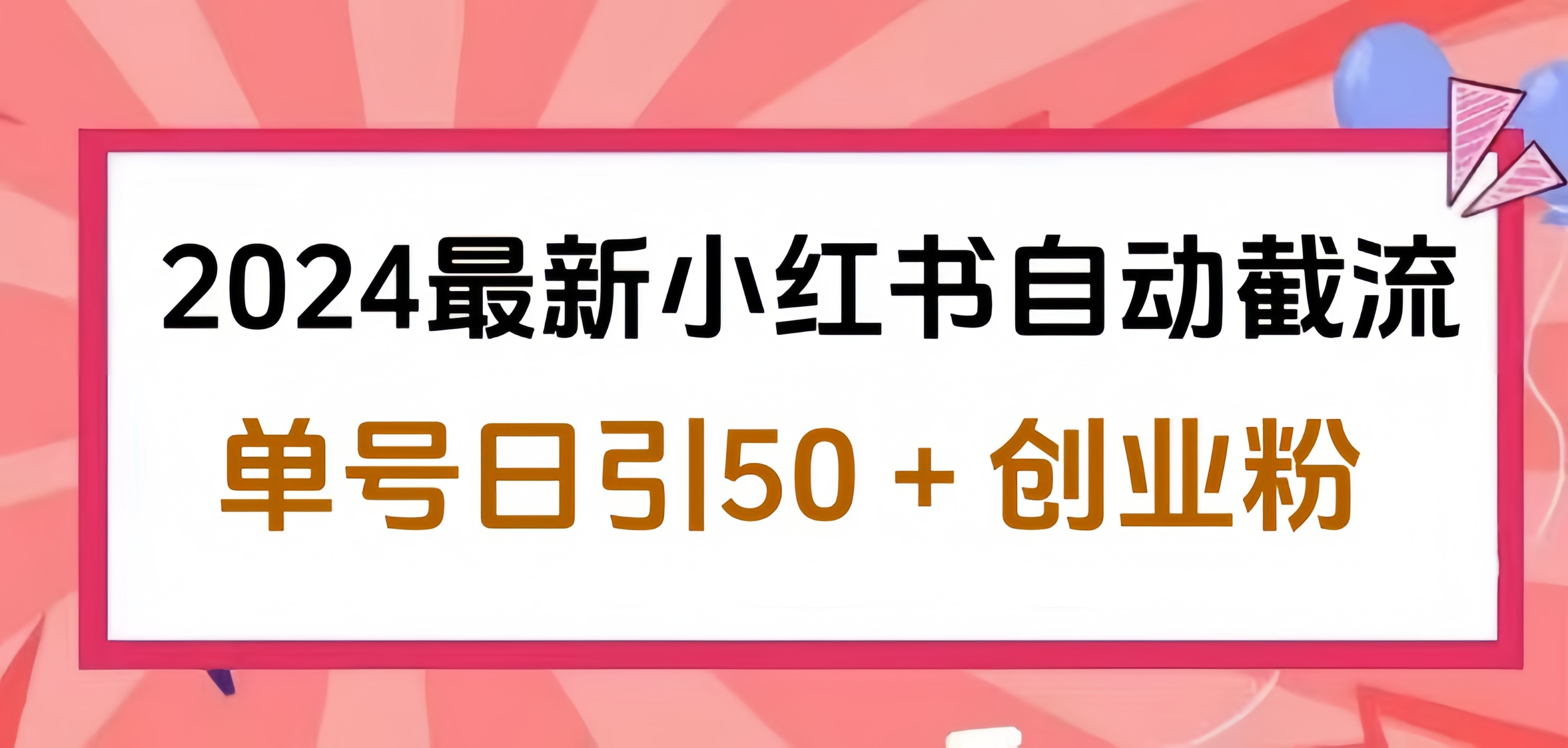 2024小红书最新自动截流，单号日引50个创业粉，简单操作不封号玩法-繁星副业