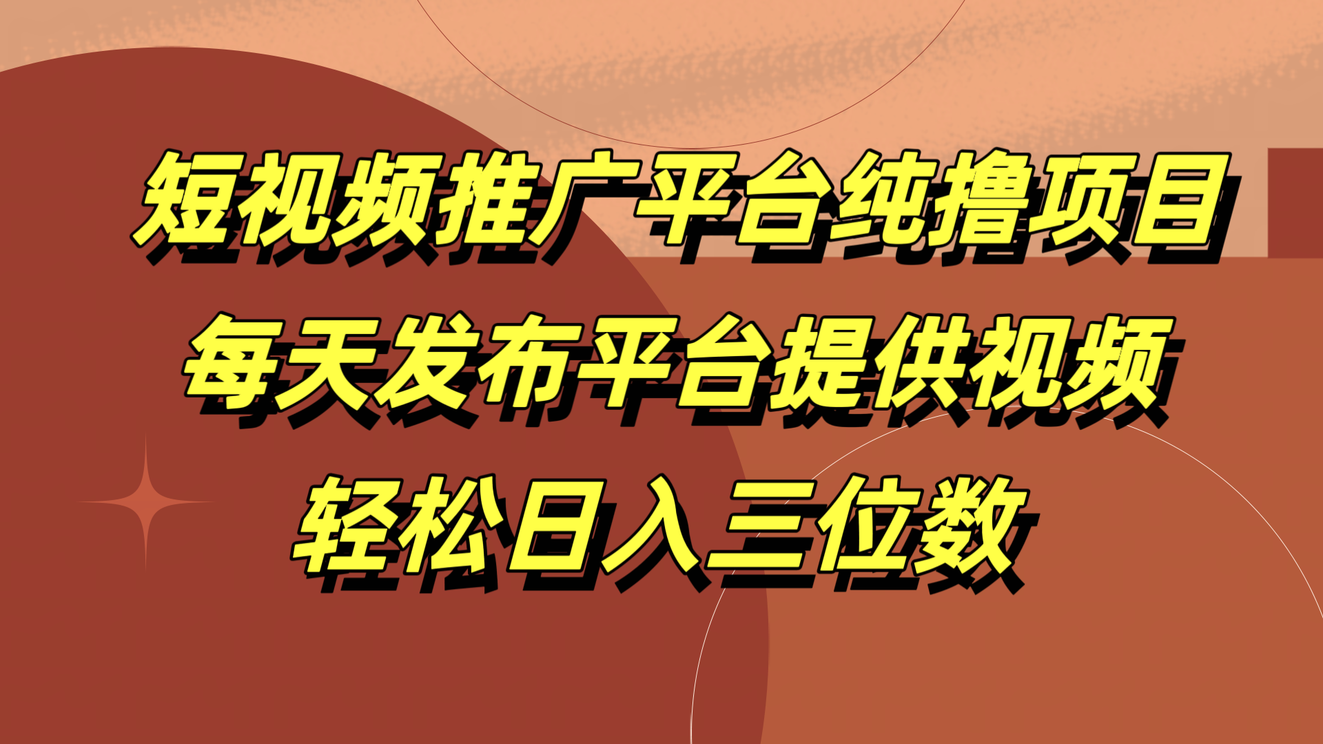 短视频推广平台纯撸项目，每天发布平台提供视频，轻松日入三位数-繁星副业