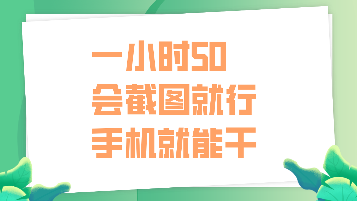 一小时50，只要会截图就行，手机就能干-繁星副业