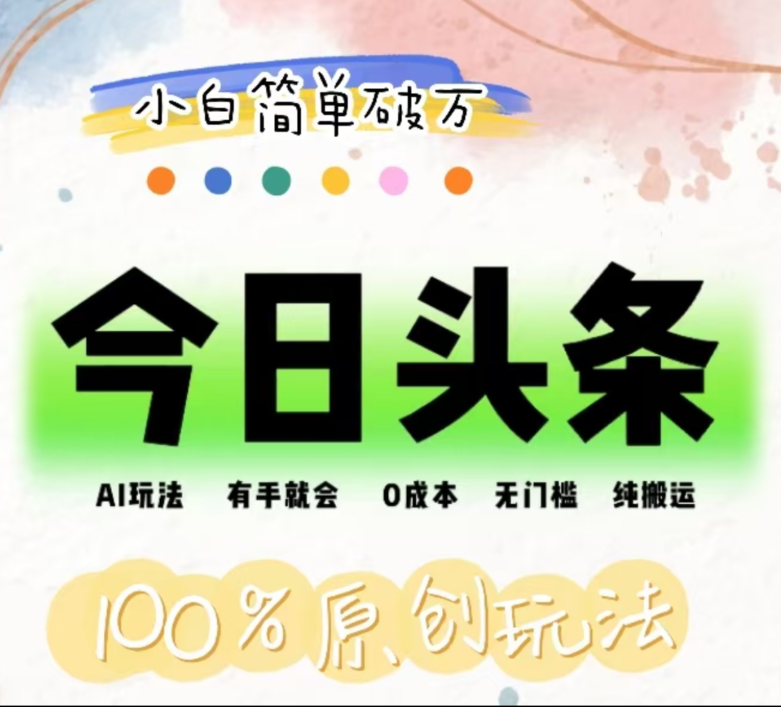AI头条，有手就会，0成本无门槛，纯搬运，小白单号简单破万！！-繁星副业