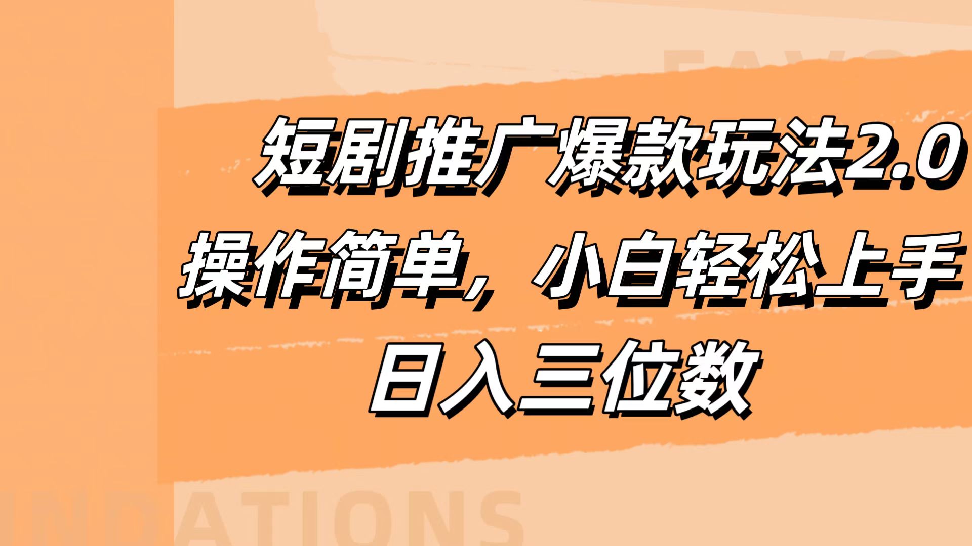 短剧推广爆款玩法2.0，操作简单，小白轻松上手，日入三位数-繁星副业