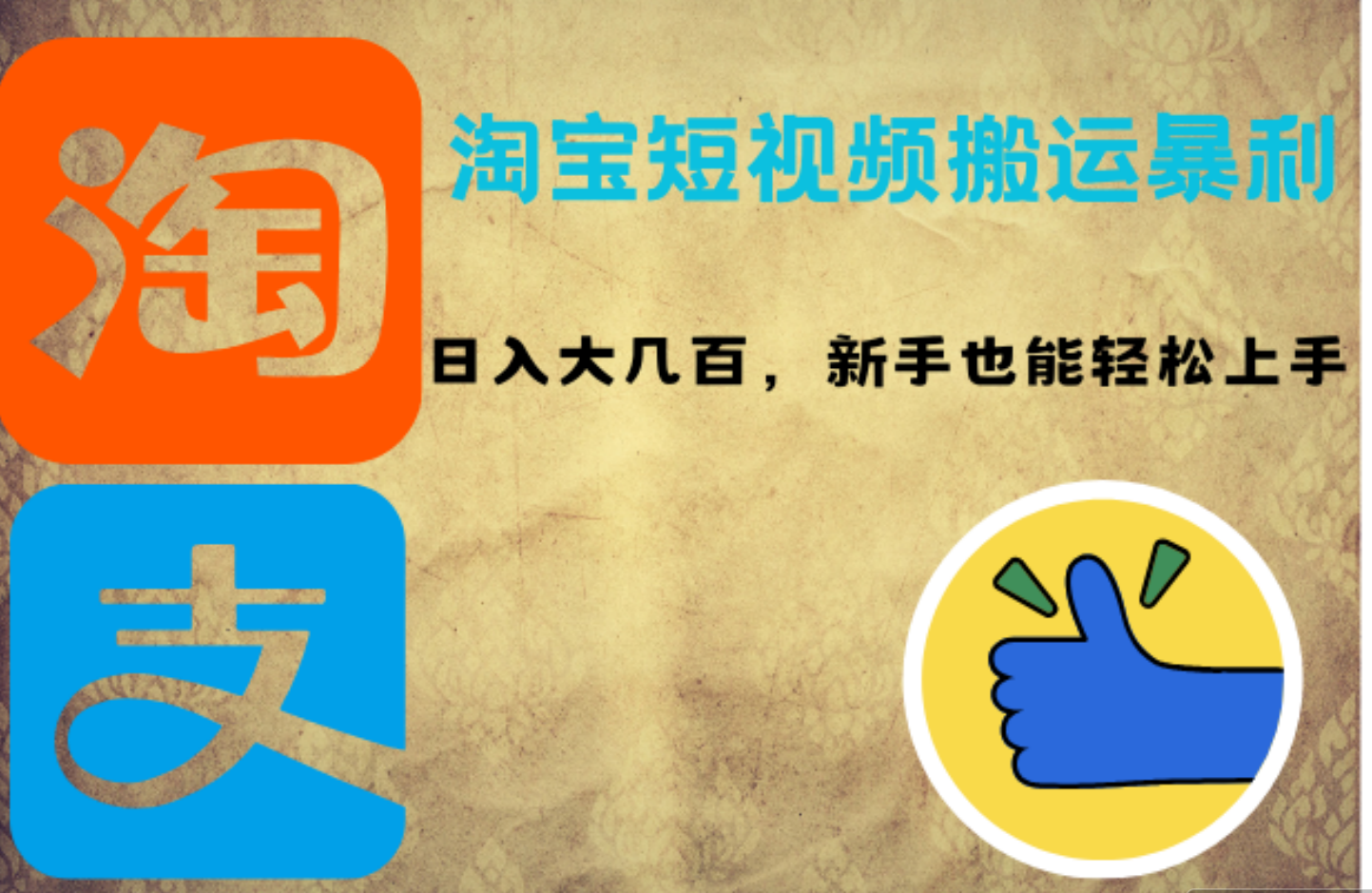 淘宝短视频搬运暴利攻略：日入大几百，新手也能轻松上手-繁星副业