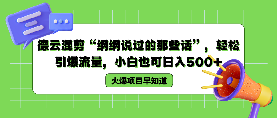 德云混剪“纲纲说过的那些话”，轻松引爆流量，小白也可以日入500+-繁星副业