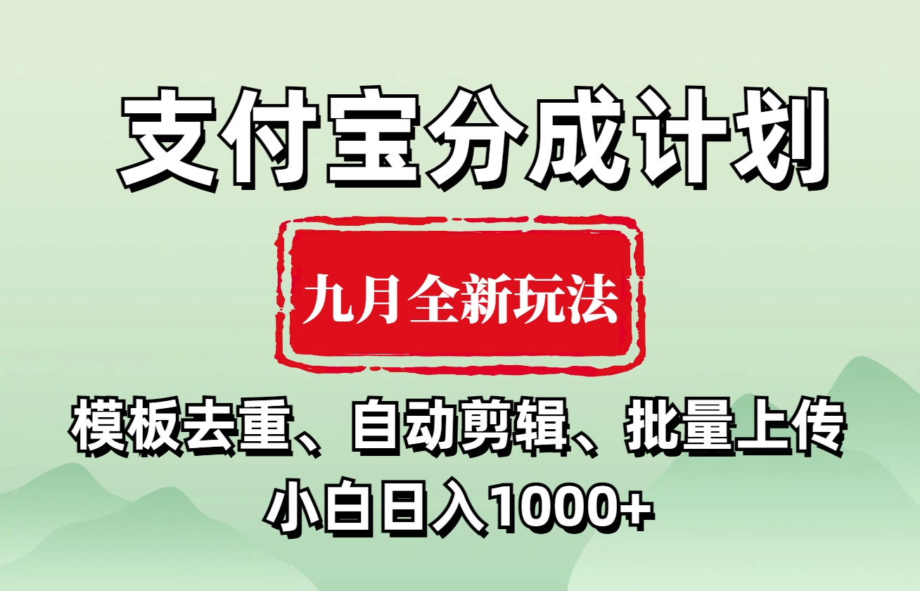 支付宝分成计划 九月全新玩法，模板去重、自动剪辑、批量上传小白无脑日入1000+-繁星副业