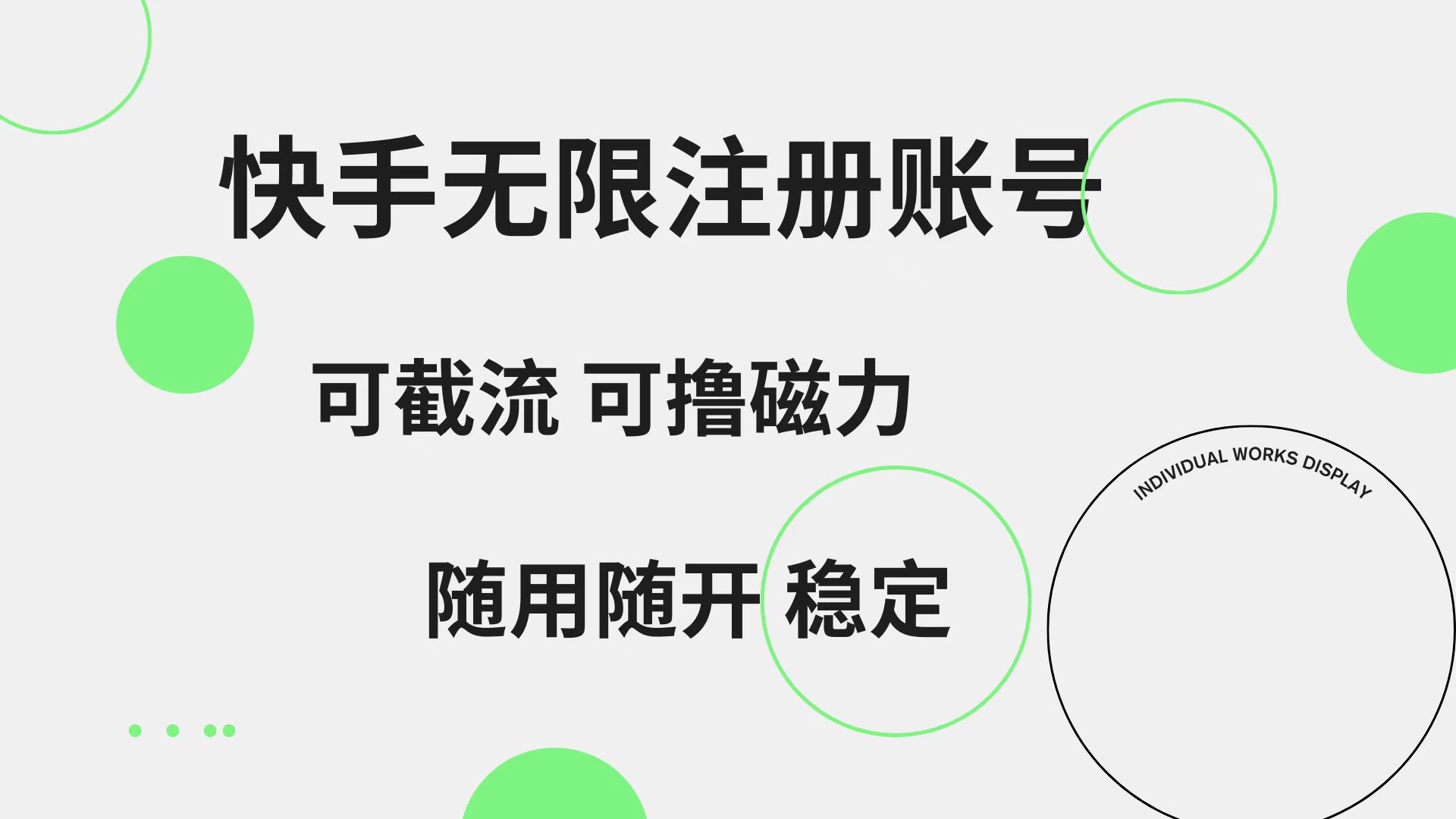 快手无限注册账号  可无限截流 可撸磁力 随用随开  稳定-繁星副业