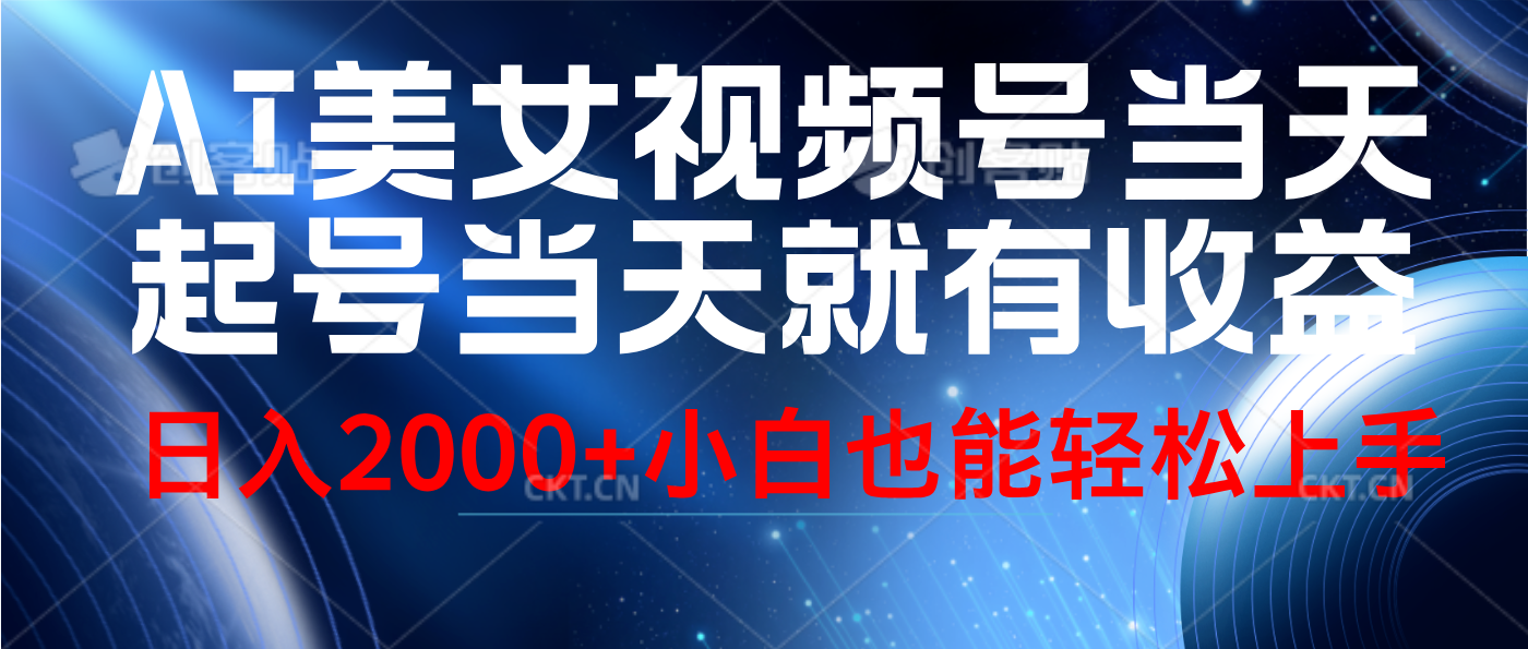 视频号AI美女，当天起号，当天就能见收益，轻松日入2000+-繁星副业