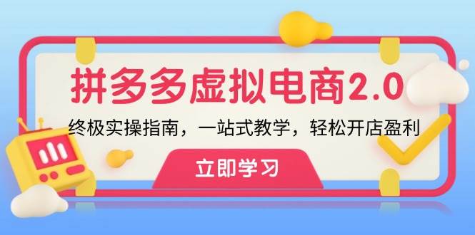 拼多多 虚拟项目-2.0：终极实操指南，一站式教学，轻松开店盈利-繁星副业