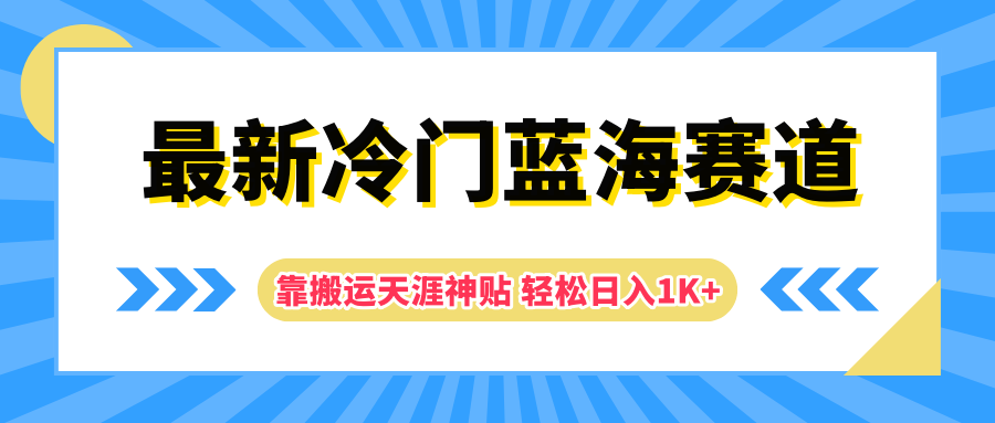最新冷门蓝海赛道，靠搬运天涯神贴轻松日入1K+-繁星副业