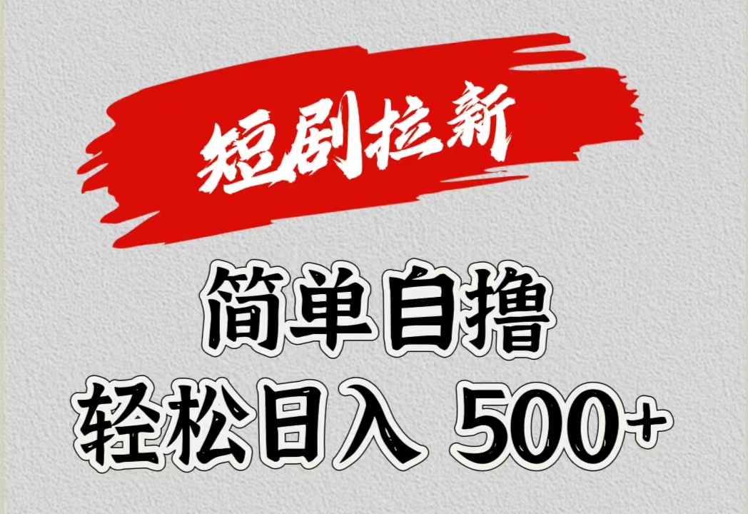 短剧拉新自撸项目，日入500+-繁星副业