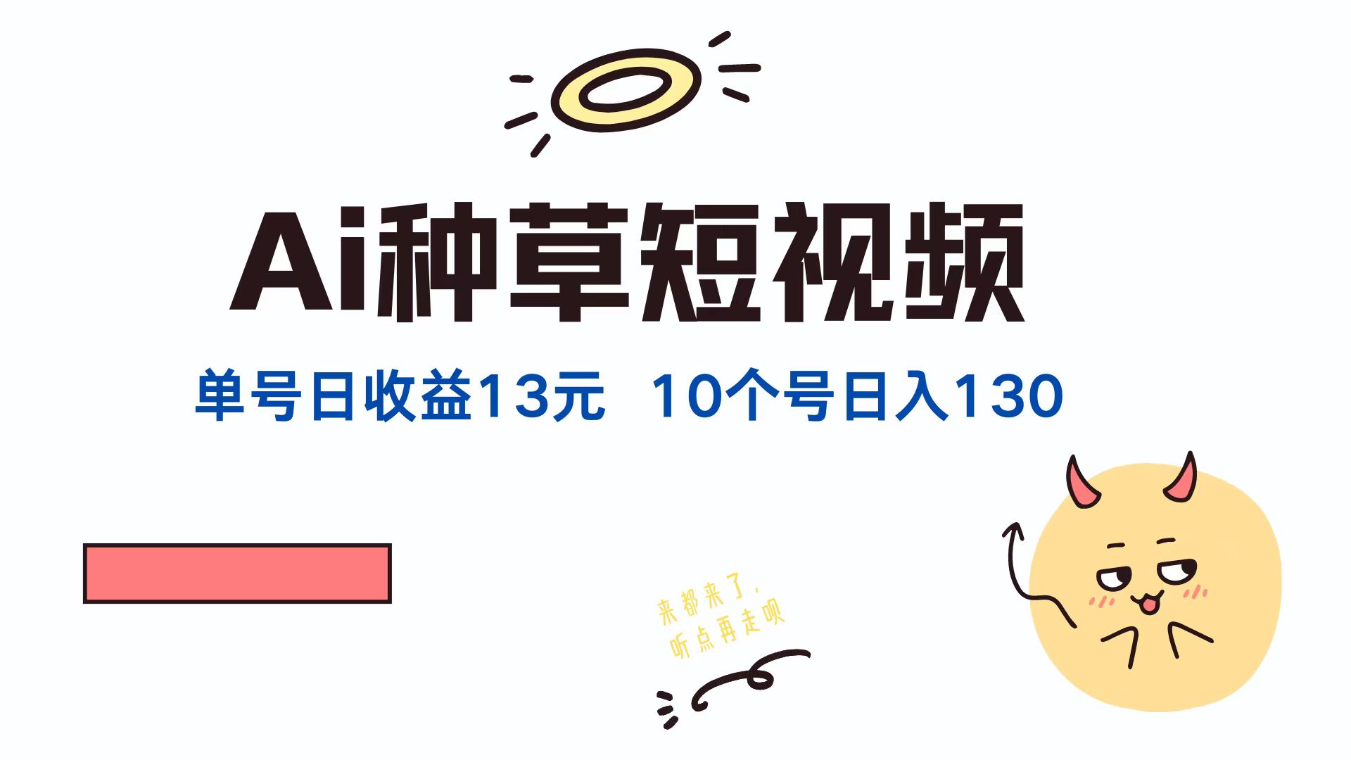 AI种草单账号，日收益13元（抖音，快手，视频号），10个就是130元-繁星副业