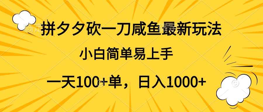 拼夕夕砍一刀咸鱼最新玩法，小白简单易上手一天100+单，日入1000+-繁星副业