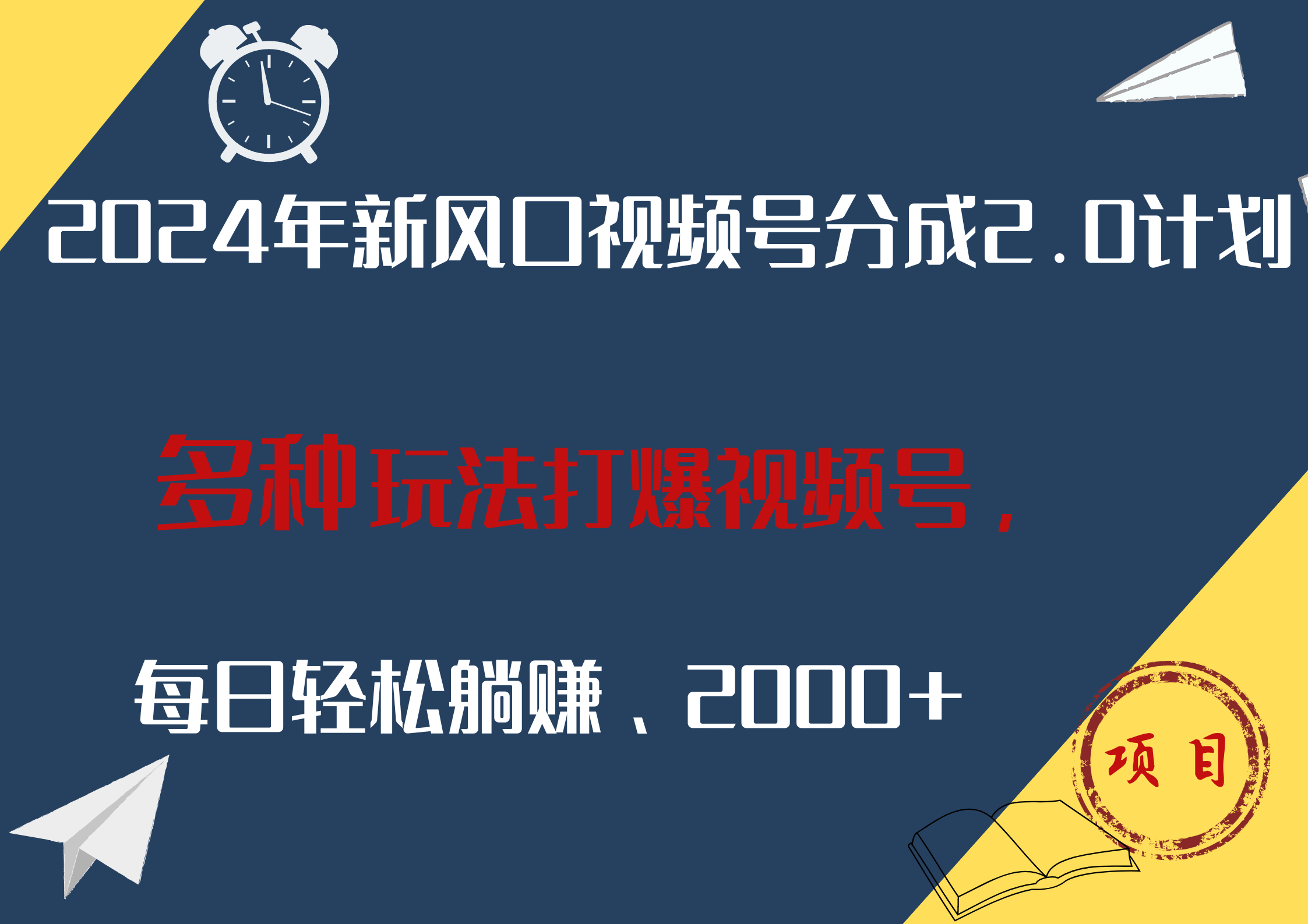 2024年新风口，视频号分成2.0计划，多种玩法打爆视频号，每日轻松躺赚2000+-繁星副业