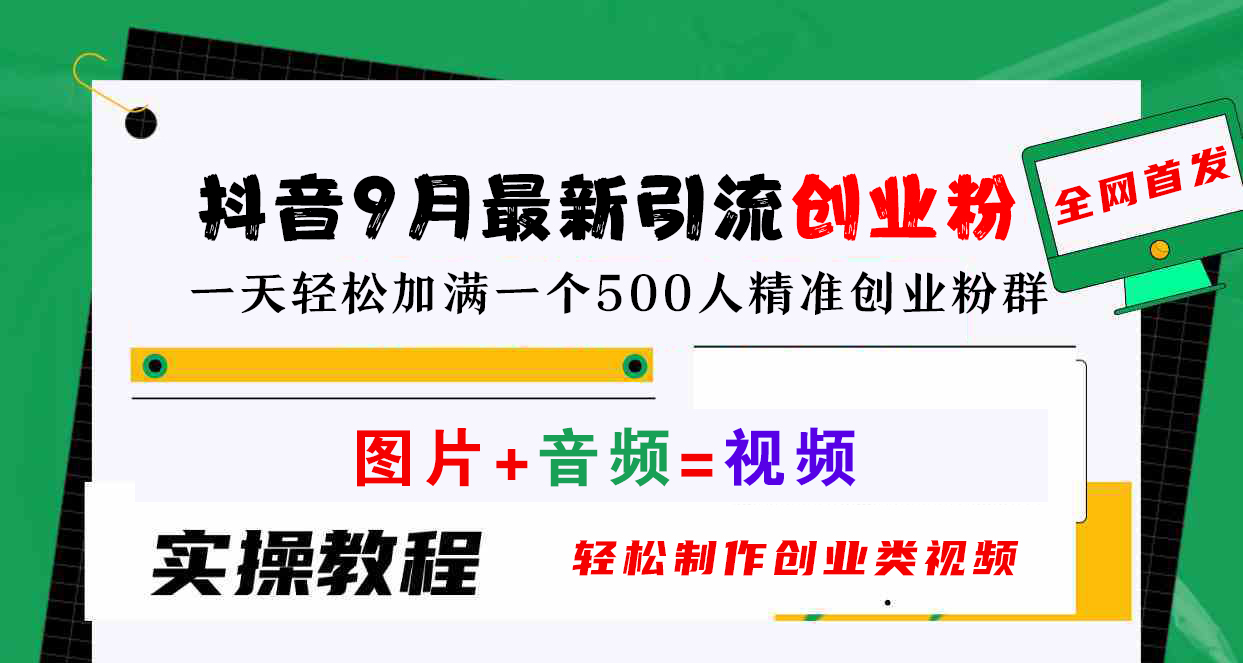 抖音9月最新引流创业粉，图片+音频=视频，轻松制作创业类视频，一天轻松加满一个500人精准创业粉群-繁星副业