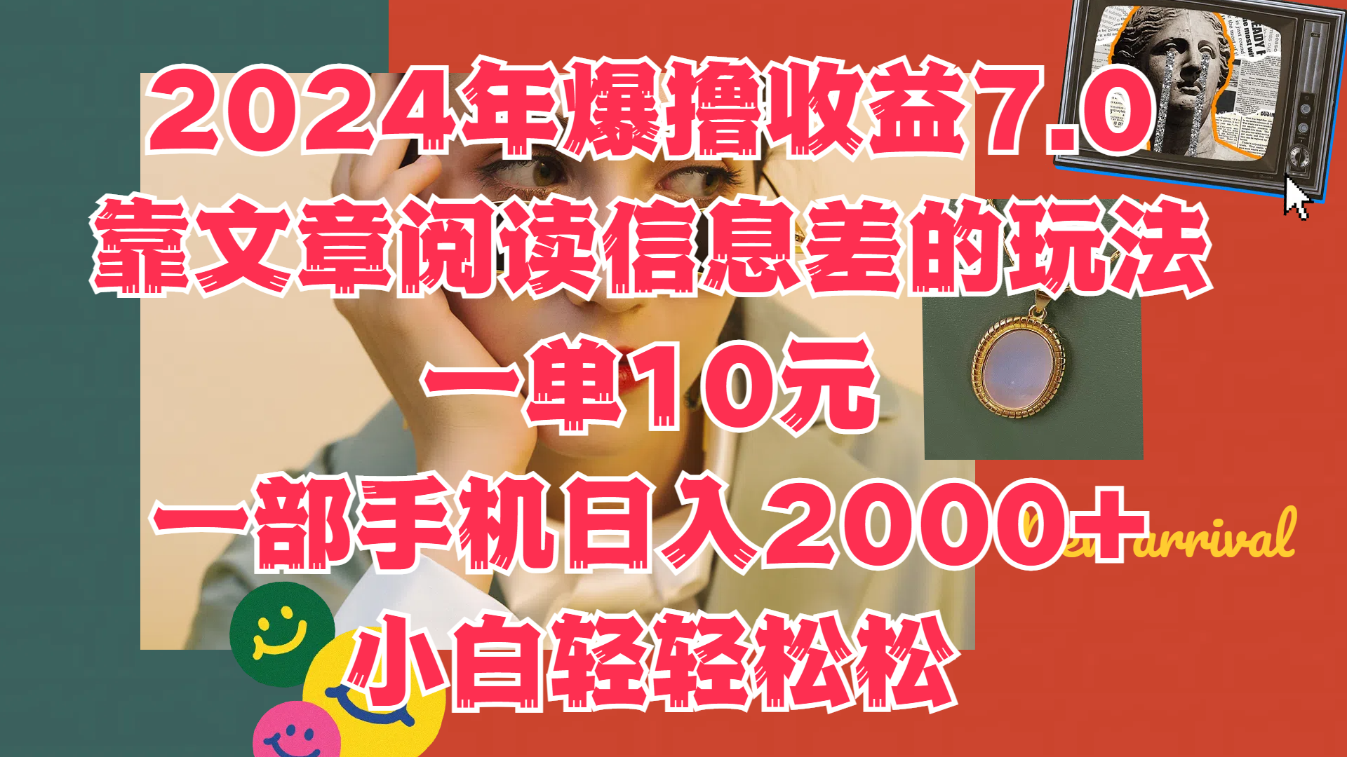 2024年爆撸收益7.0，只需要靠文章阅读信息差的玩法一单10元，一部手机日入2000+，小白轻轻松松驾驭-繁星副业