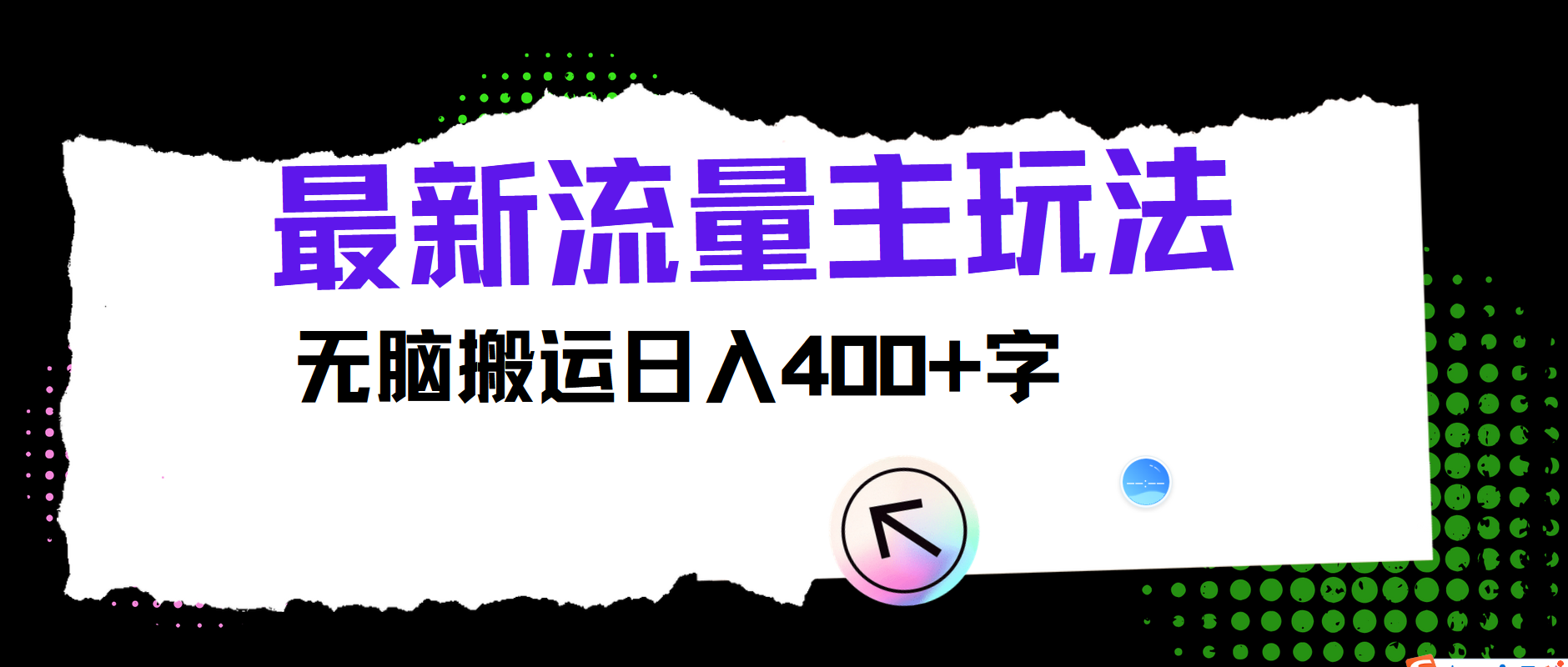 最新公众号流量主玩法，无脑搬运小白也可日入400+-繁星副业